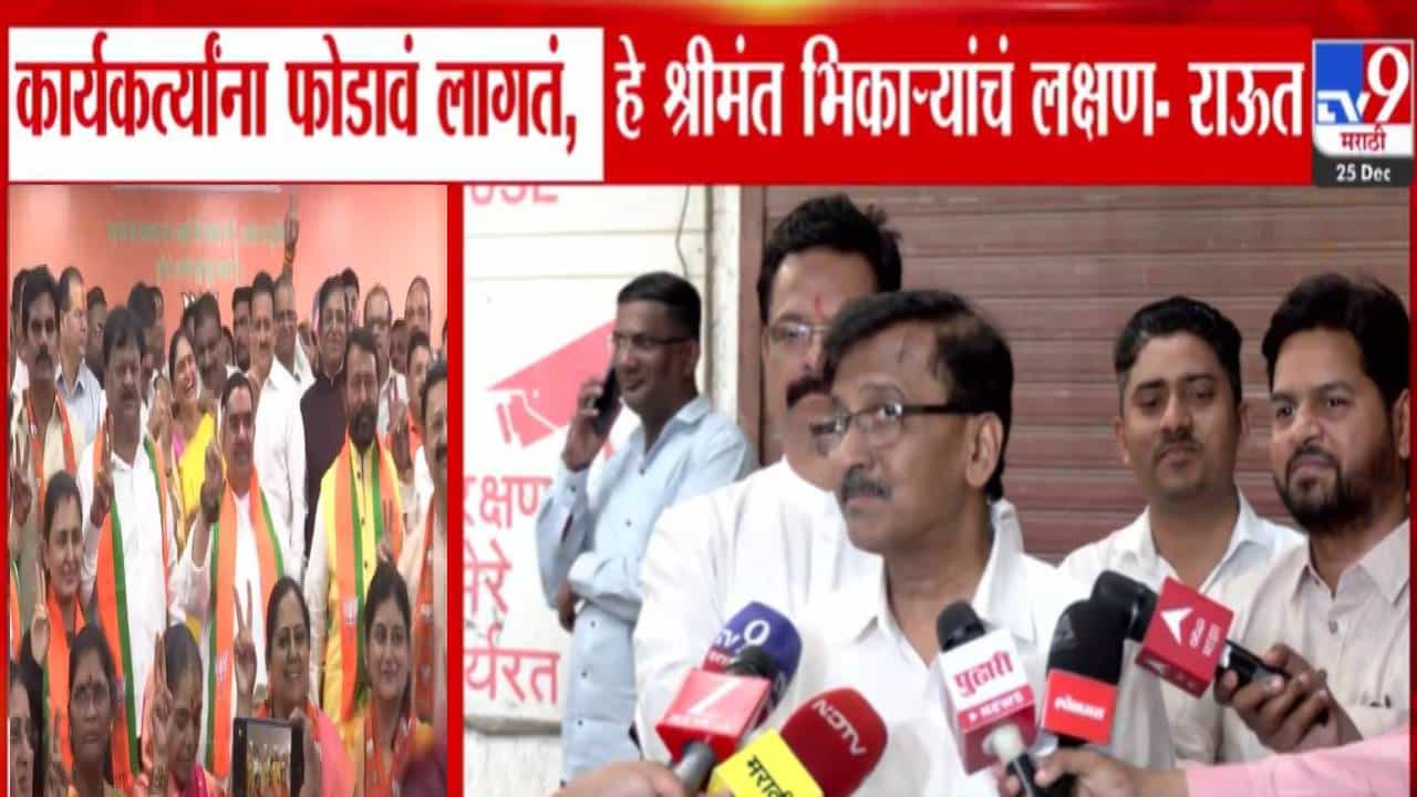 Sanjay Raut : ...हे श्रीमंत भिकाऱ्यांचं लक्षण, संजय राऊत यांची भाजपवर जहरी टीका