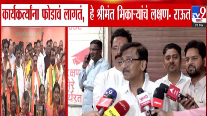 Sanjay Raut : ...हे श्रीमंत भिकाऱ्यांचं लक्षण, संजय राऊत यांची भाजपवर जहरी टीका Sanjay Raut : ...हे श्रीमंत भिकाऱ्यांचं लक्षण, संजय राऊत यांची भाजपवर जहरी टीका