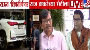 BMC Election 2025 : संजय राऊत पुन्हा ‘शिवतीर्थ’वर, राज ठाकरे यांच्यासोबत युती, जागावाटप नेमकी कशावर चर्चा?