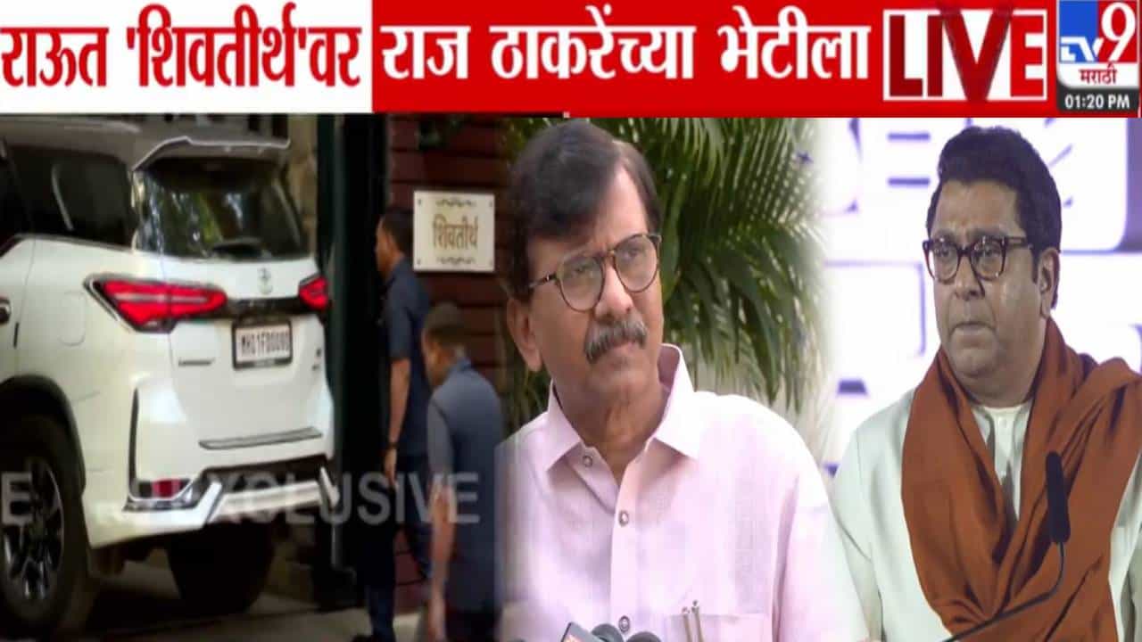 BMC Election 2025 : संजय राऊत पुन्हा 'शिवतीर्थ'वर, राज ठाकरे यांच्यासोबत युती, जागावाटप नेमकी कशावर चर्चा?