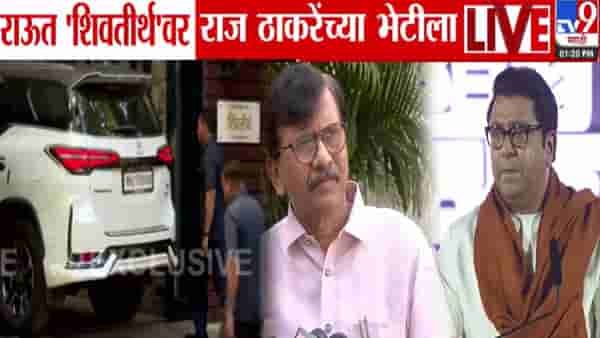 BMC Election 2025 : संजय राऊत पुन्हा ‘शिवतीर्थ’वर, राज ठाकरे यांच्यासोबत युती, जागावाटप नेमकी कशावर चर्चा?