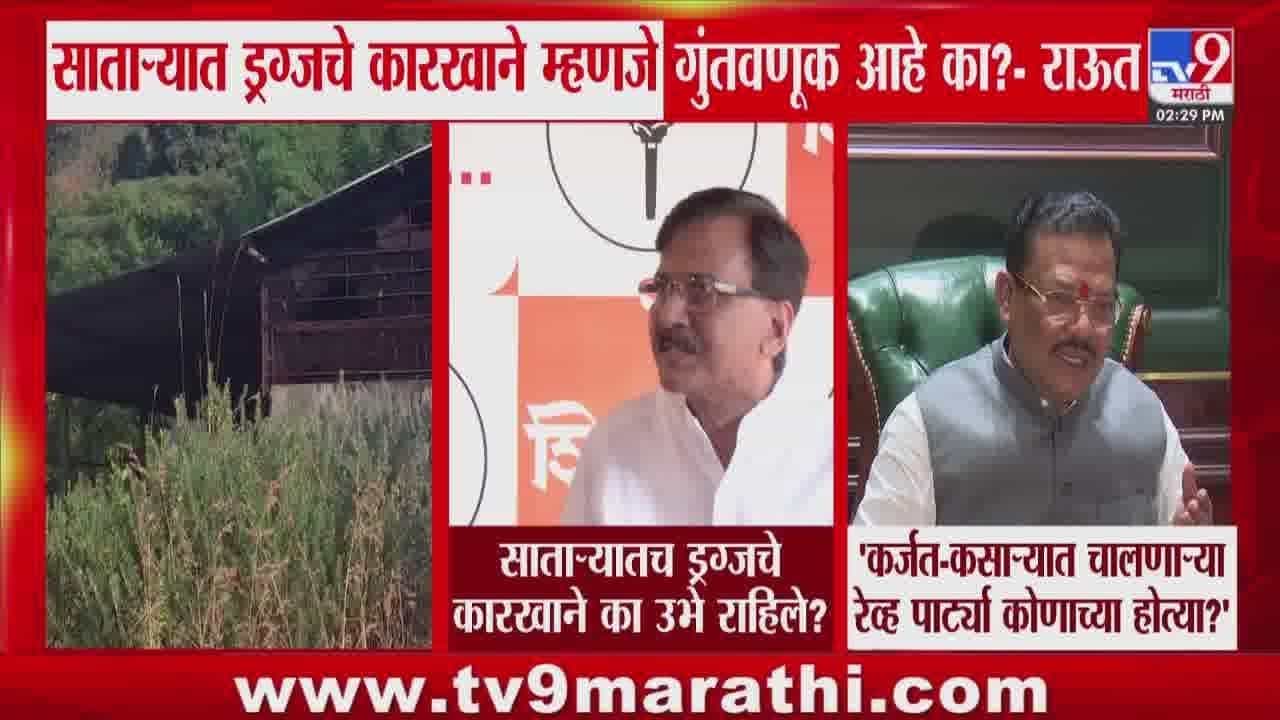 ड्रग्जचे कारखाने गुंतवणूक आहे का? राऊतांचा खोचक प्रश्न