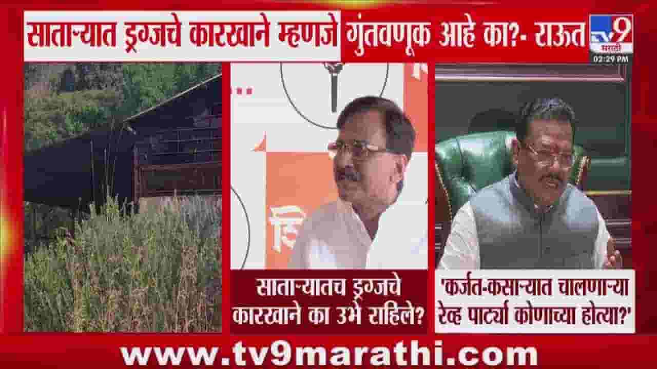 ड्रग्जचे कारखाने गुंतवणूक आहे का? राऊतांचा खोचक प्रश्न