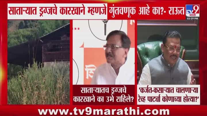 ड्रग्जचे कारखाने गुंतवणूक आहे का? राऊतांचा खोचक प्रश्न ड्रग्जचे कारखाने गुंतवणूक आहे का? राऊतांचा खोचक प्रश्न