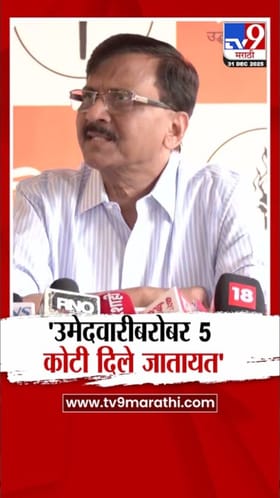 उमेदवारीसाठी 5 ते 10 कोटींची रीघ; राऊतांकडून गंभीर आरोप.