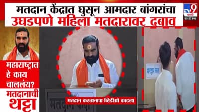 Santosh Bangar : मतदानाची थट्टा, महाराष्ट्रात हे काय चाललंय? मतदान केंद्रात घुसून बांगरांचा महिला मतदारावर दबाव, बघा VIDEO