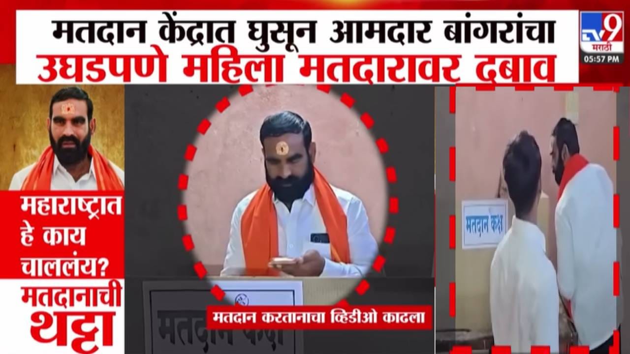 Santosh Bangar :  मतदानाची थट्टा, महाराष्ट्रात हे काय चाललंय? मतदान केंद्रात घुसून बांगरांचा महिला मतदारावर दबाव, बघा VIDEO