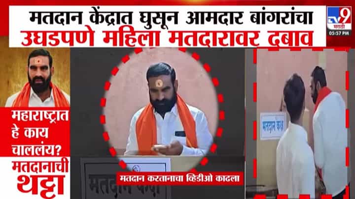 Santosh Bangar : मतदानाची थट्टा, महाराष्ट्रात हे काय चाललंय? मतदान केंद्रात घुसून बांगरांचा महिला मतदारावर दबाव, बघा VIDEO Santosh Bangar : मतदानाची थट्टा, महाराष्ट्रात हे काय चाललंय? मतदान केंद्रात घुसून बांगरांचा महिला मतदारावर दबाव, बघा VIDEO