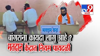 Santosh Bangar : संतोष बांगर यांना कायदा लागू आहे? मतदान केंद्रातच नियम मोडले, मोबाईल आणला शूट केलं अन्…
