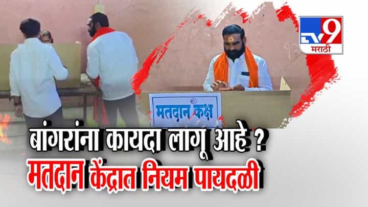 Santosh Bangar : संतोष बांगर यांना कायदा लागू आहे? मतदान केंद्रातच नियम मोडले, मोबाईल आणला शूट केलं अन्... Santosh Bangar : संतोष बांगर यांना कायदा लागू आहे? मतदान केंद्रातच नियम मोडले, मोबाईल आणला शूट केलं अन्...