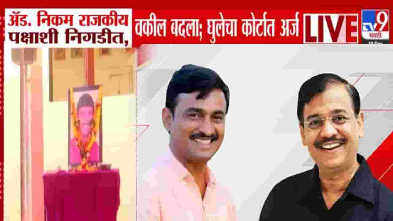 Santosh Deshmukh Case : ...म्हणून सरकारी वकील उज्वल निकम यांना बदला, आरोपी घुलेचा कोर्टाकडे अर्ज, नेमकं म्हटलं काय?
