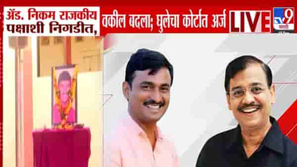 Santosh Deshmukh Case : …म्हणून सरकारी वकील उज्वल निकम यांना बदला, आरोपी घुलेचा कोर्टाकडे अर्ज, नेमकं म्हटलं काय?