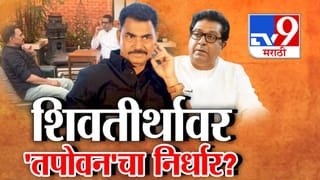 Tapovan Tree Controversy : ‘शिवतीर्थ’वर ‘तपोवन’चा निर्धार? सयाजी शिंदे यांनी घेतली राज ठाकरेंची भेट तर गिरीश महाजनांच्या दाव्यांवर सवाल