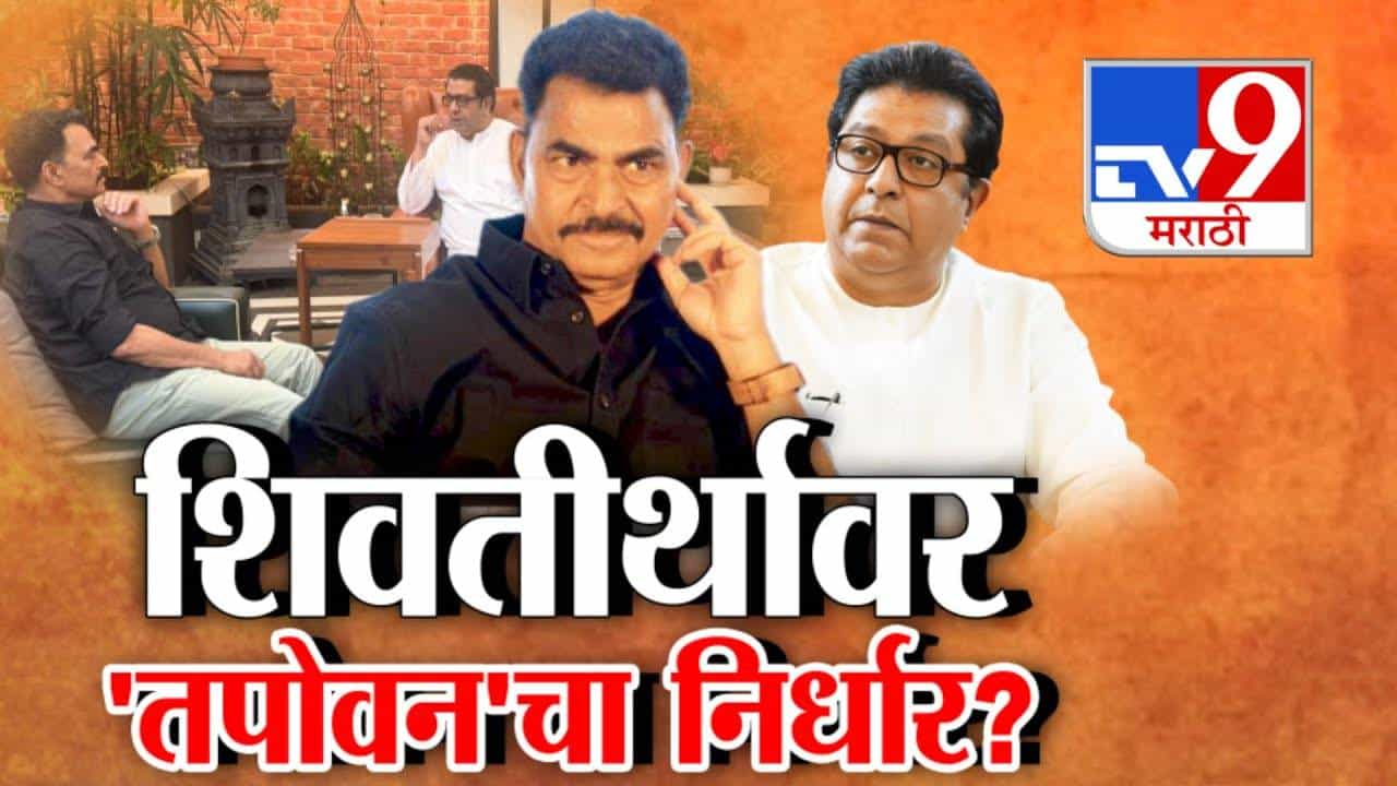 Tapovan Tree Controversy : 'शिवतीर्थ'वर 'तपोवन'चा निर्धार? सयाजी शिंदे यांनी घेतली राज ठाकरेंची भेट तर गिरीश महाजनांच्या दाव्यांवर सवाल