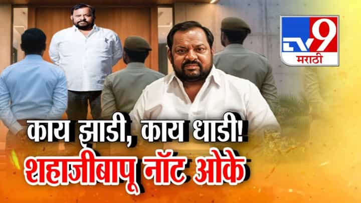 Shahaji Bapu Patil : काय झाडी, काय धाडी...शहाजीबापू पाटील नॉट ओक्के, कारवाईनंतर गहिवरले; म्हणाले हे बरोबर नाही... Shahaji Bapu Patil : काय झाडी, काय धाडी...शहाजीबापू पाटील नॉट ओक्के, कारवाईनंतर गहिवरले; म्हणाले हे बरोबर नाही...