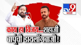 काय तो विजय, सगळं OK... शहाजी बापूंची खास डायलॉगबाजी, खेचून आणला विजय
