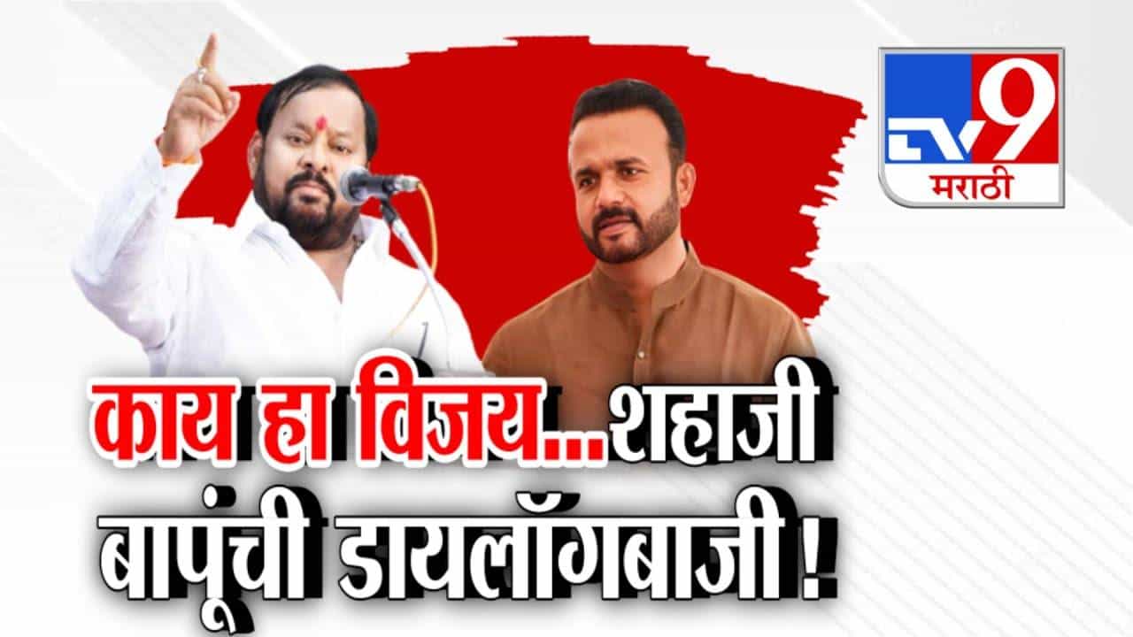 Shahaji Bapu Patil : काय तो विजय अन् सगळं OK... शहाजी बापूंची खास डायलॉगबाजी.. भाजपसह सर्वांनी एकटं पाडलं तरी खेचून आणला विजय Shahaji Bapu Patil : काय तो विजय अन् सगळं OK... शहाजी बापूंची खास डायलॉगबाजी.. भाजपसह सर्वांनी एकटं पाडलं तरी खेचून आणला विजय
