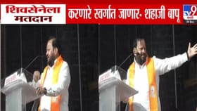 शिवसेनेला मत देणारे स्वर्गात जाणार, शहाजीबापू पाटलांचे अजब वक्तव्य.