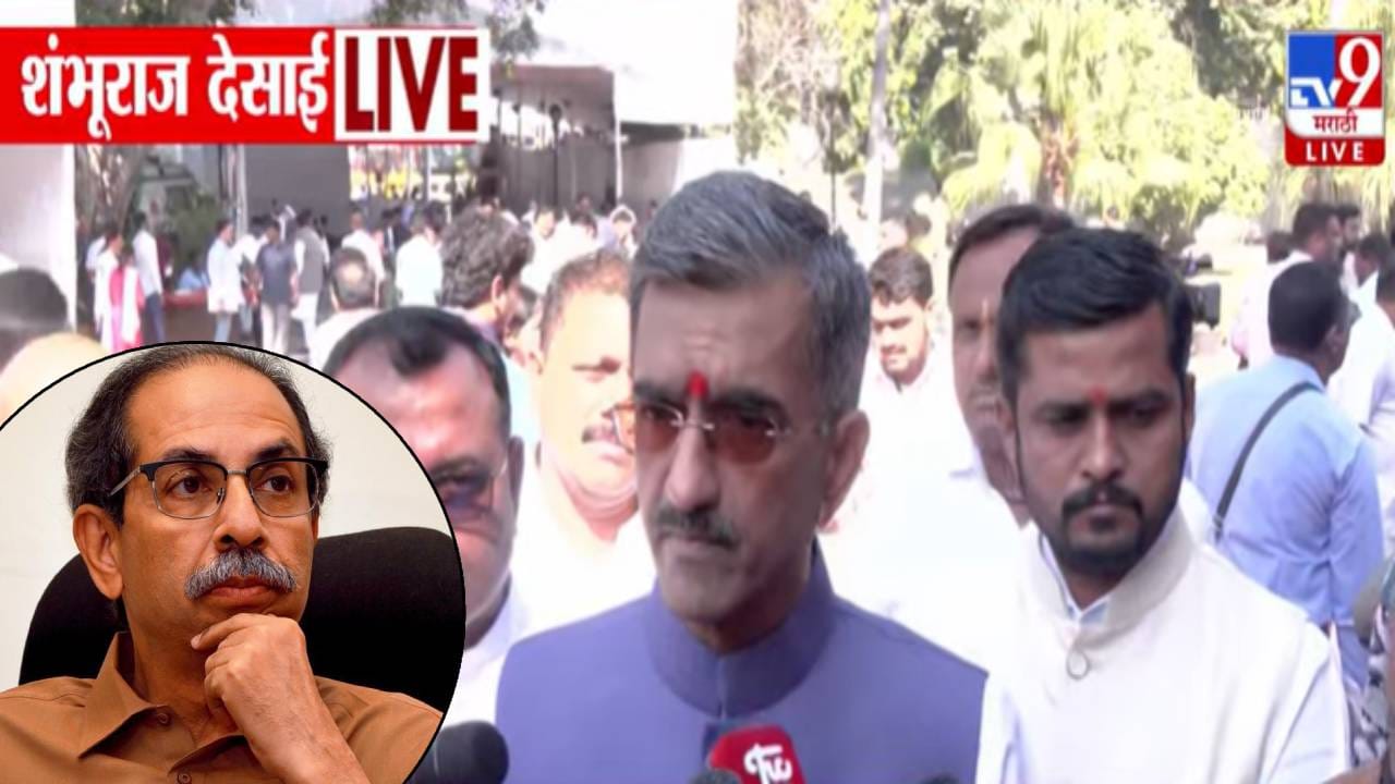 Shambhuraj Desai : गुलाम, गांडूळ बोलून तोंडाची वाफ... शंभूराज देसाईंचा उद्धव ठाकरेंना खोचक टोला Shambhuraj Desai : गुलाम, गांडूळ बोलून तोंडाची वाफ... शंभूराज देसाईंचा उद्धव ठाकरेंना खोचक टोला