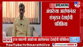 सनसनाटी निर्माण करण्याचा केविलवाणा प्रयत्न! शंभूराज देसाईंचा टोला