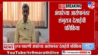 सनसनाटी निर्माण करण्याचा केविलवाणा प्रयत्न! शंभूराज देसाईंचा अंधारेंना टोला