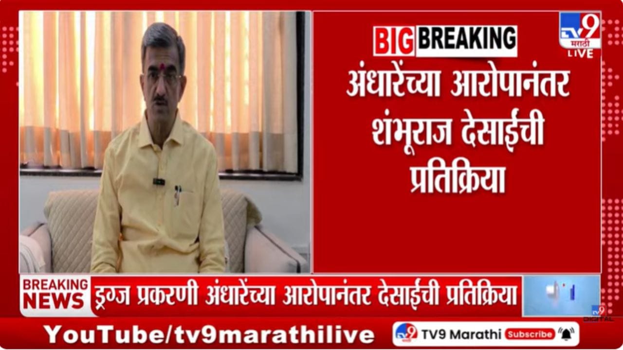 सनसनाटी निर्माण करण्याचा केविलवाणा प्रयत्न! शंभूराज देसाईंचा अंधारेंना टोला सनसनाटी निर्माण करण्याचा केविलवाणा प्रयत्न! शंभूराज देसाईंचा अंधारेंना टोला