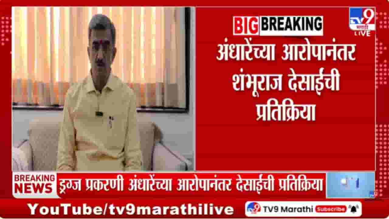 सनसनाटी निर्माण करण्याचा केविलवाणा प्रयत्न! शंभूराज देसाईंचा अंधारेंना टोला सनसनाटी निर्माण करण्याचा केविलवाणा प्रयत्न! शंभूराज देसाईंचा अंधारेंना टोला
