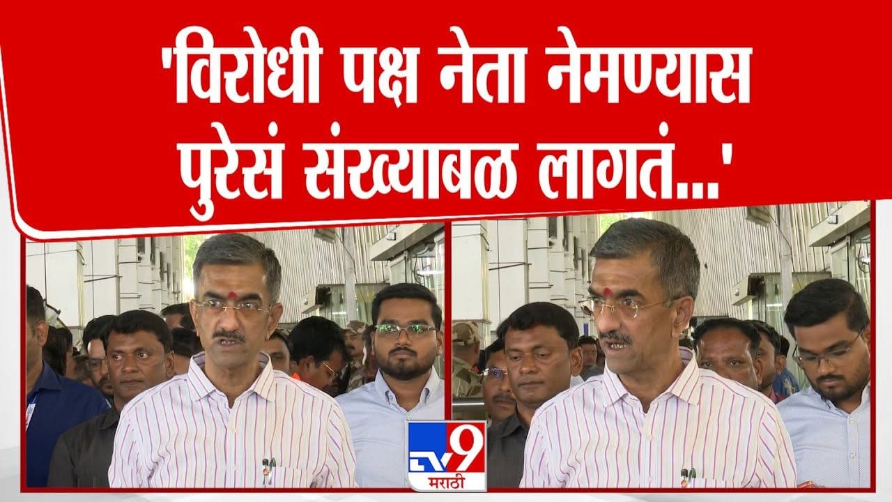 विरोधी पक्षनेतेपदासाठी संख्याबळ आवश्यक; शंभूराज देसाईंचा खुलासा विरोधी पक्षनेतेपदासाठी संख्याबळ आवश्यक; शंभूराज देसाईंचा खुलासा