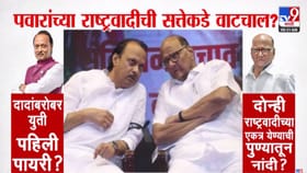 पवारांच्या राष्ट्रवादीची सत्तेकडे वाटचाल? दादांबरोबर युती पहिली पायरी?.
