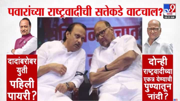 NCP alliance : पवारांच्या राष्ट्रवादीची सत्तेकडे वाटचाल? दादांबरोबर युती पहिली पायरी? दोन्ही एकत्र येण्याची पुण्यातून नांदी? NCP alliance : पवारांच्या राष्ट्रवादीची सत्तेकडे वाटचाल? दादांबरोबर युती पहिली पायरी? दोन्ही एकत्र येण्याची पुण्यातून नांदी?