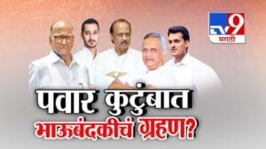 Pawar Family Feud : पवार कुटुंबात भाऊबंदकीचं ग्रहण? लग्नसमारंभातील अनुपस्थितीमुळे चर्चांना उधाण