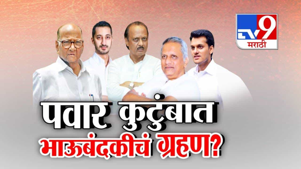 Pawar Family Feud : पवार कुटुंबात भाऊबंदकीचं ग्रहण? लग्नसमारंभातील अनुपस्थितीमुळे चर्चांना उधाण