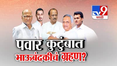Pawar Family Feud : पवार कुटुंबात भाऊबंदकीचं ग्रहण? लग्नसमारंभातील अनुपस्थितीमुळे चर्चांना उधाण