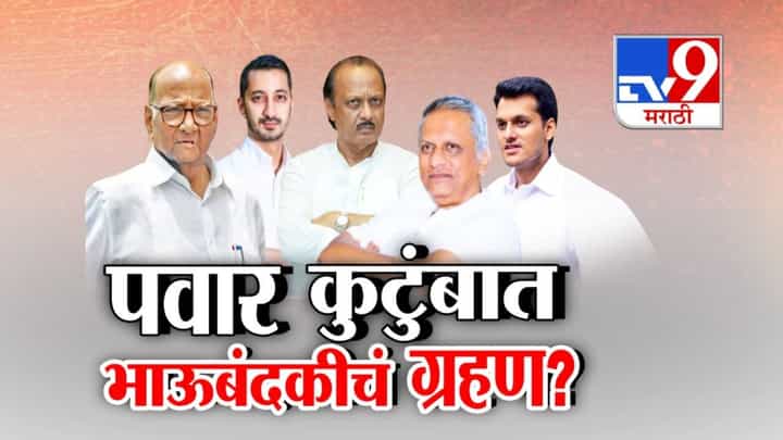Pawar Family Feud : पवार कुटुंबात भाऊबंदकीचं ग्रहण? लग्नसमारंभातील अनुपस्थितीमुळे चर्चांना उधाण Pawar Family Feud : पवार कुटुंबात भाऊबंदकीचं ग्रहण? लग्नसमारंभातील अनुपस्थितीमुळे चर्चांना उधाण