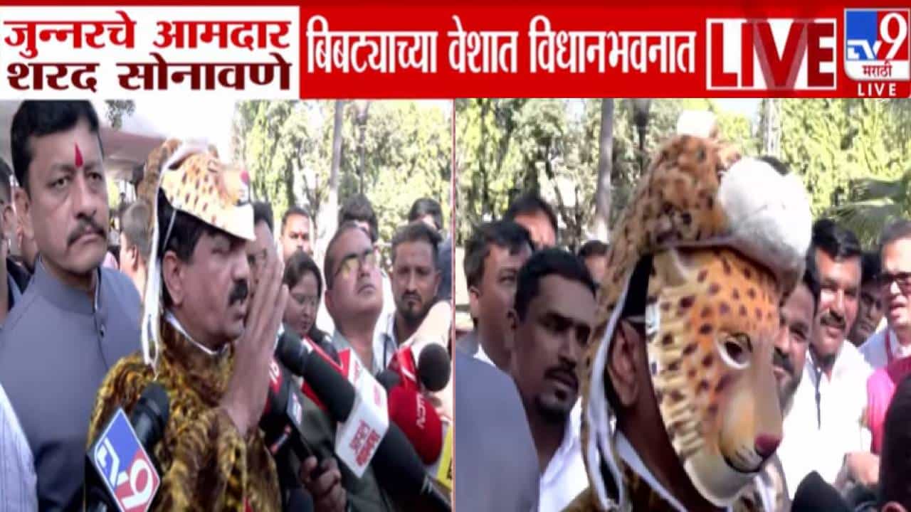 Sharad Sonawane : जुन्नरचा आमदार थेट बिबट्याच्या वेशात विधानभवनात अन् सरकारकडे काय मागणी?