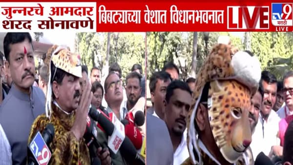 Sharad Sonawane : जुन्नरचा आमदार थेट बिबट्याच्या वेशात विधानभवनात अन् सरकारकडे काय मागणी?