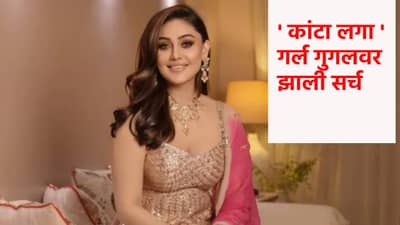 Shefali Jariwala : शेफाली जरीवालाचा मृत्यू कसा झाला ? पहलगाम हल्ल्यापेक्षा कांटा लगा गर्लच्या मृत्यूमध्ये लोकांना इंटरेस्ट