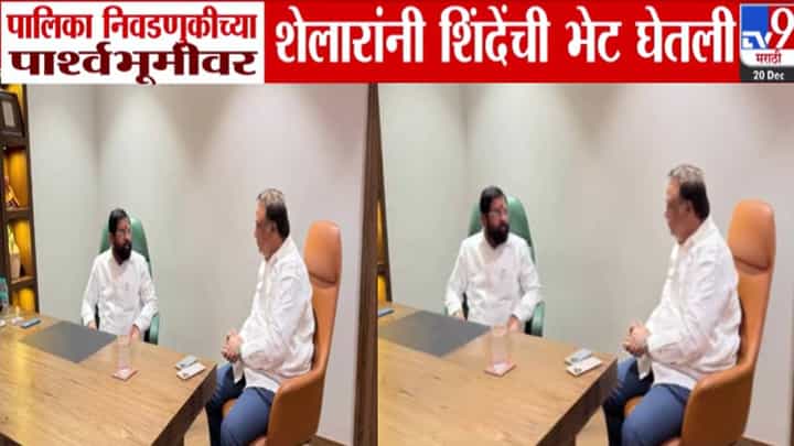 BMC Elections 2025 : पालिका निवडणुकांच्या पार्श्वभूमीवर शेलार यांनी घेतली शिंदेंची भेट, कुठं एकत्र लढणार? महायुतीची रणनीती काय? BMC Elections 2025 : पालिका निवडणुकांच्या पार्श्वभूमीवर शेलार यांनी घेतली शिंदेंची भेट, कुठं एकत्र लढणार? महायुतीची रणनीती काय?