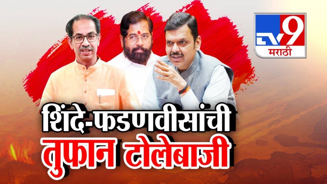 Eknath Shinde : सभागृहातही धुरंधरचा फिव्हर... मुंबईला लुटणारा रहमान डकैत कोण? एकनाथ शिंदे यांचा उद्धव ठाकरेंवर निशाणा Eknath Shinde : सभागृहातही धुरंधरचा फिव्हर... मुंबईला लुटणारा रहमान डकैत कोण? एकनाथ शिंदे यांचा उद्धव ठाकरेंवर निशाणा