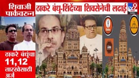 ठाकरेबंधू-शिंदेंची शिवतीर्थसाठी रस्सीखेच, प्रचारसभेसाठी कुणाला परवानगी.