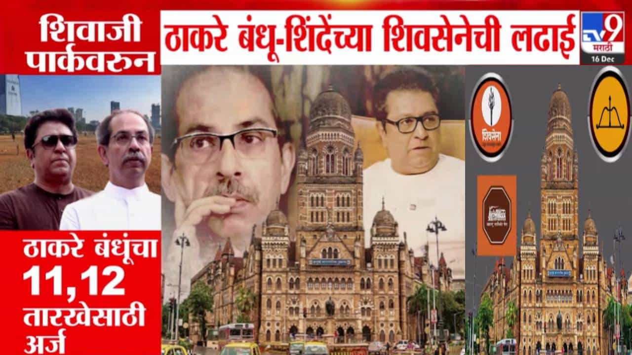 BMC Election 2025: ठाकरे बंधू अन् शिंदेंच्या शिवसेनेची शिवतीर्थसाठी रस्सीखेच, प्रचार सभेसाठी कुणाला परवानगी?