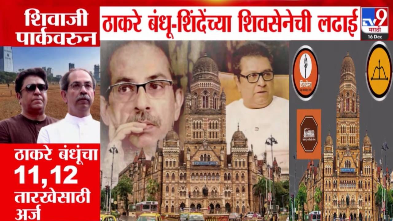 BMC Election 2025: ठाकरे बंधू अन् शिंदेंच्या शिवसेनेची शिवतीर्थसाठी रस्सीखेच, प्रचार सभेसाठी कुणाला परवानगी? BMC Election 2025: ठाकरे बंधू अन् शिंदेंच्या शिवसेनेची शिवतीर्थसाठी रस्सीखेच, प्रचार सभेसाठी कुणाला परवानगी?