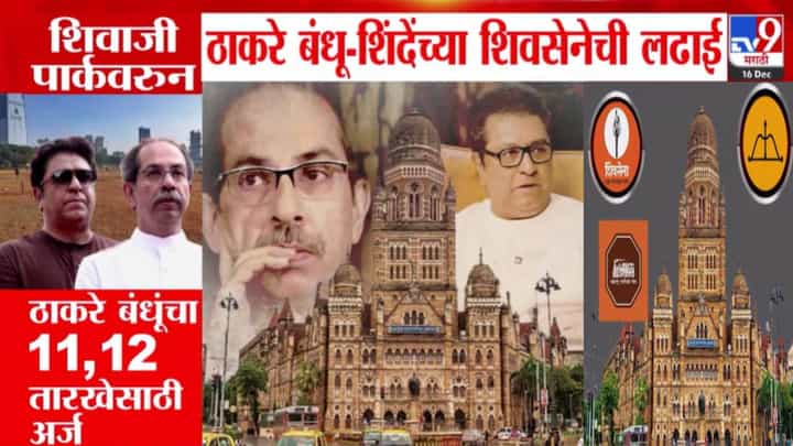 BMC Election 2025: ठाकरे बंधू अन् शिंदेंच्या शिवसेनेची शिवतीर्थसाठी रस्सीखेच, प्रचार सभेसाठी कुणाला परवानगी? BMC Election 2025: ठाकरे बंधू अन् शिंदेंच्या शिवसेनेची शिवतीर्थसाठी रस्सीखेच, प्रचार सभेसाठी कुणाला परवानगी?