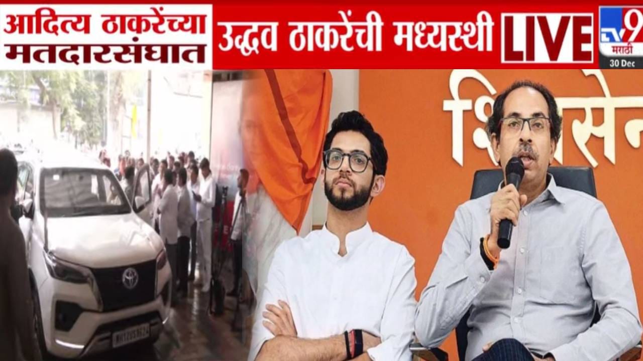 Worli BMC Election : वरळीत उमेदवारीवरून नाराजीनाट्य, आदित्य ठाकरेंच्या मतदारसंघात उद्धव ठाकरेंची मध्यस्थी Worli BMC Election : वरळीत उमेदवारीवरून नाराजीनाट्य, आदित्य ठाकरेंच्या मतदारसंघात उद्धव ठाकरेंची मध्यस्थी