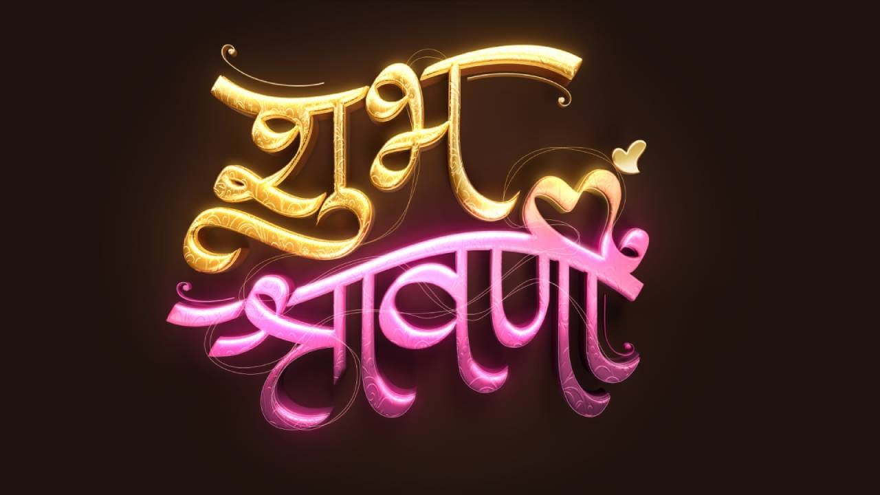 सगळं समजून घेणारा, शांत, समंजस आणि प्रगल्भ शुभंकर तिच्या आयुष्यात अनाहूतपणे एक आधार बनत जातो. या मालिकेत 'नवरी मिळे हिटलरला' फेम वल्लरी विराज मुख्य भूमिकेत आहे. तिच्यासोबत सुमित पाटील आणि मराठी मनोरंजनविश्वातील ज्येष्ठ आणि प्रेक्षकांचे लाडके अभिनेते लोकेश गुप्ते तब्बल 9 वर्षांनंतर छोट्या पडद्यावर पुनरागमन करण्यास सज्ज झाले आहेत.
