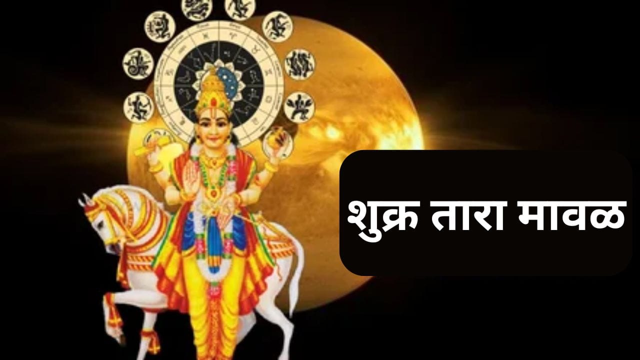 सुख, समृद्धी आणि प्रेमाचे प्रतिनिधित्व करणारा हा शुक्र ग्रह 11 डिसेंबर 2025 रोजी मावळला आहे. शुक्र मावळण्याच्या खगोलीय घटनेला ज्योतिषशास्त्रात "शुक्र तारा मावळ" म्हणून ओळखले जाते. या पुढचे ५३ दिवस शुक्र ग्रह या अवस्थेत राहील. त्यामुळे याचा नकारात्मक परिणाम राशी चक्रातल्या 3 राशींवर होणार आहे. त्या 3 राशी कोणत्या ते पाहूया.
