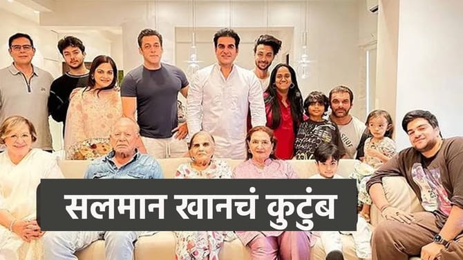 2 आई, 2 भाऊ, आणि... सलमानच्या कुटुंबात कोण-कोण ? पहा फॅमिली ट्री