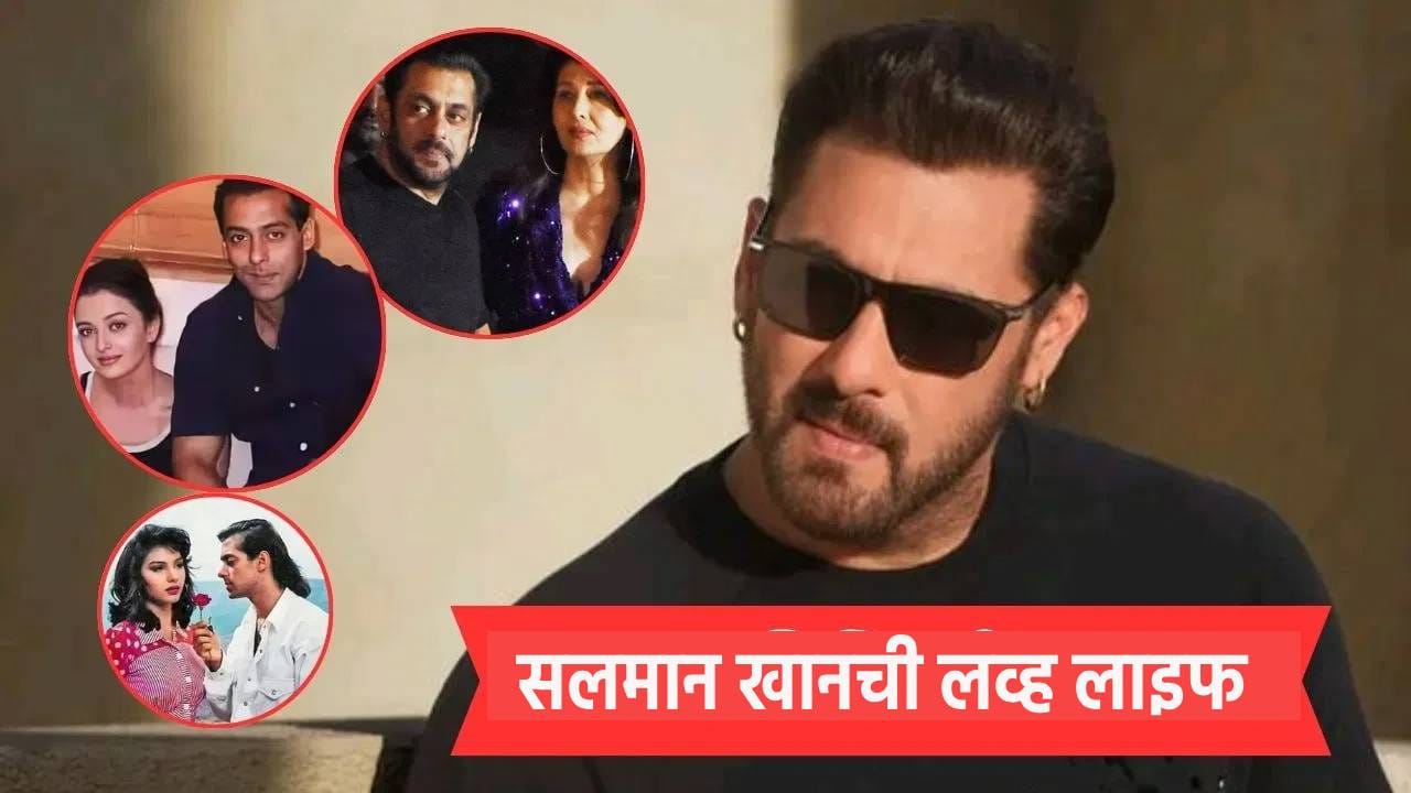 Salman Khan Birthday Special :  बॉलिवूडचा भाईजान सलमान खान आज, 27 डिसेंबर रोजी 60 वर्षांचा झाला आहे. सलमान हा बॉलिवूडच्या अशा स्टार्सपैकी एक आहे ज्यांचे आयुष्य एखाद्या फिल्मी कथेपेक्षा कमी नाही.  त्याच्या चित्रपटांएवढीच चर्चा त्याच्या लव्ह लाइफ देखील बरंच बोललं जातं.  भाईजानने अद्याप लग्न केलेले नसले तरी, त्याच्या आयुष्यात अनेक तरूणी आल्या आणि गेल्या. एकसे एक सुंदर अभिनेत्रींशी त्याचं नाव जोडलं गेलं. सलमान खानचे नाव अनेक अभिनेत्रींशी जोडले गेले होते, त्यापैकी काहींशी त्याचे गंभीर संबंध होते, तर काही फक्त अफवा होत्या. सलमान खानच्या गर्लफ्रेंडच्या यादीत संगीता बिजलानी, सोमी अली, ऐश्वर्या राय, कतरिना कैफ आणि लुलिया वंतूर सारख्या अनेक अभिनेत्रींची नावे आहेत. चला त्यावर एक नजर टाकूया..