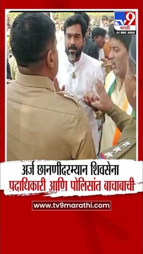 सोलापूरात शिवसेना पदाधिकारी आणि पोलिसांत राडा