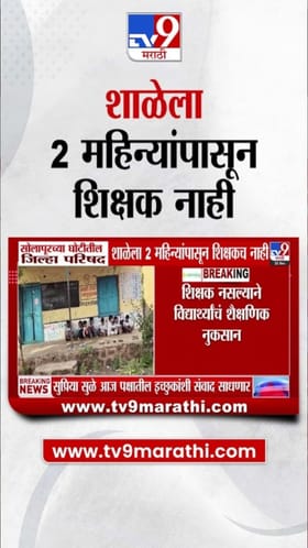 विद्यार्थ्यांच्या शिक्षणाचे तीनतेरा! घोटीच्या शाळेत 2 महिन्यांपासून शिक्षक नाही.